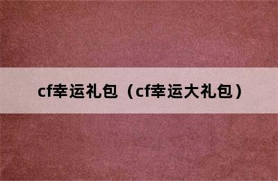 cf幸运礼包（cf幸运大礼包）