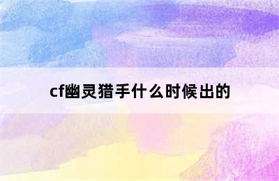 cf幽灵猎手什么时候出的