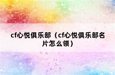 cf心悦俱乐部（cf心悦俱乐部名片怎么领）