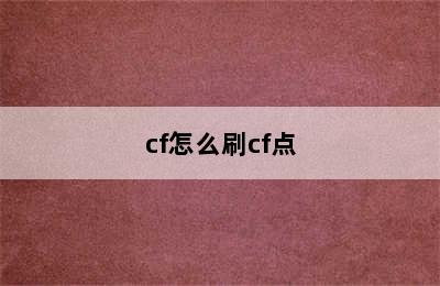 cf怎么刷cf点