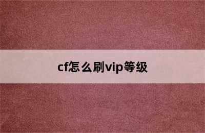 cf怎么刷vip等级