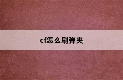 cf怎么刷弹夹