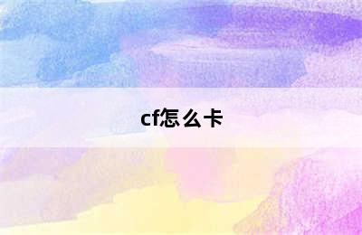 cf怎么卡