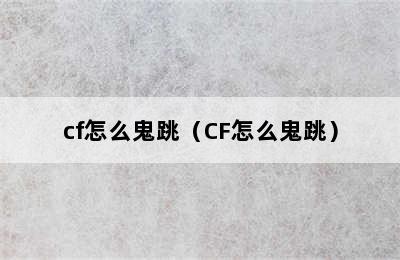 cf怎么鬼跳（CF怎么鬼跳）