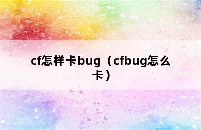 cf怎样卡bug（cfbug怎么卡）