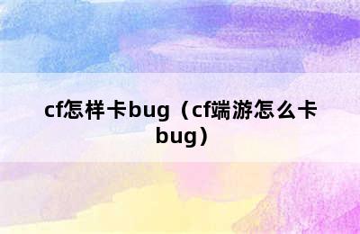 cf怎样卡bug（cf端游怎么卡bug）