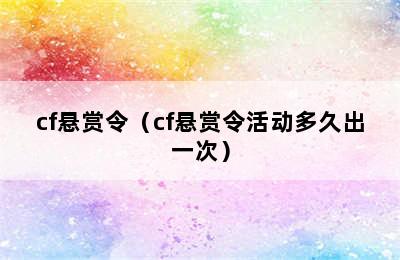 cf悬赏令（cf悬赏令活动多久出一次）