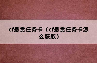 cf悬赏任务卡（cf悬赏任务卡怎么获取）