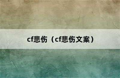 cf悲伤（cf悲伤文案）