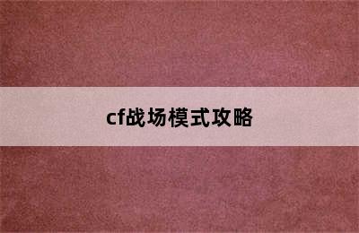 cf战场模式攻略