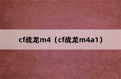 cf战龙m4（cf战龙m4a1）