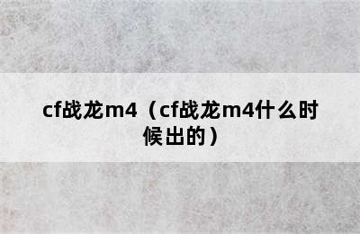 cf战龙m4（cf战龙m4什么时候出的）