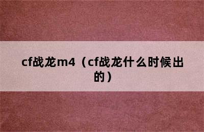 cf战龙m4（cf战龙什么时候出的）