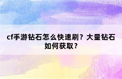 cf手游钻石怎么快速刷？大量钻石如何获取？