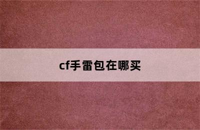 cf手雷包在哪买