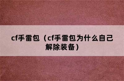 cf手雷包（cf手雷包为什么自己解除装备）