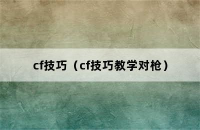 cf技巧（cf技巧教学对枪）