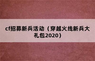 cf招募新兵活动（穿越火线新兵大礼包2020）