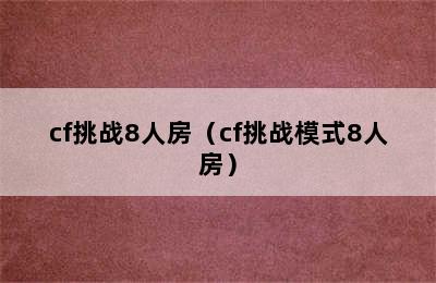 cf挑战8人房（cf挑战模式8人房）