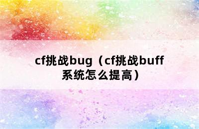 cf挑战bug（cf挑战buff系统怎么提高）