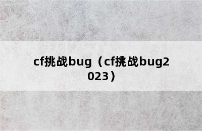 cf挑战bug（cf挑战bug2023）