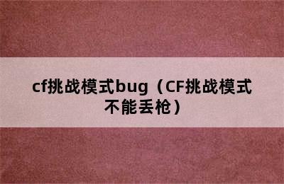 cf挑战模式bug（CF挑战模式不能丢枪）