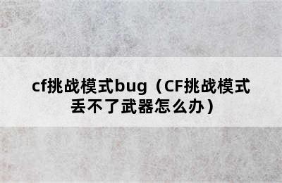 cf挑战模式bug（CF挑战模式丢不了武器怎么办）