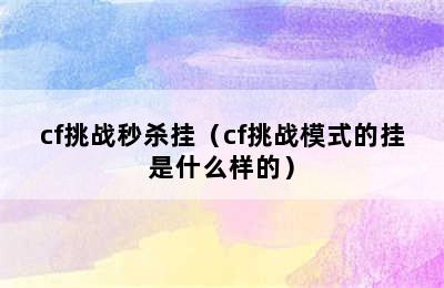 cf挑战秒杀挂（cf挑战模式的挂是什么样的）