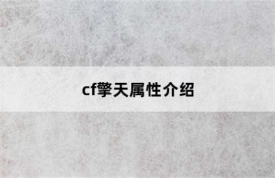 cf擎天属性介绍