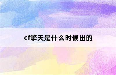 cf擎天是什么时候出的