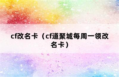 cf改名卡（cf道聚城每周一领改名卡）