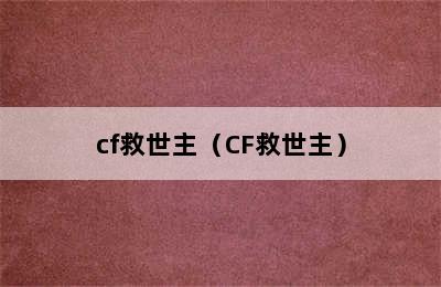 cf救世主（CF救世主）