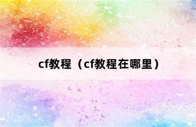 cf教程（cf教程在哪里）