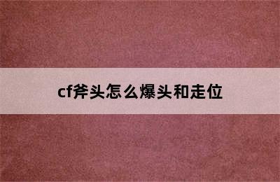 cf斧头怎么爆头和走位