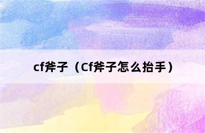 cf斧子（Cf斧子怎么抬手）