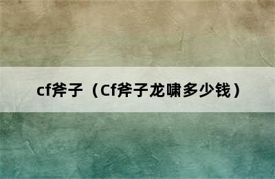 cf斧子（Cf斧子龙啸多少钱）