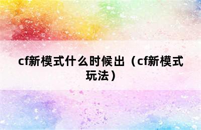 cf新模式什么时候出（cf新模式玩法）