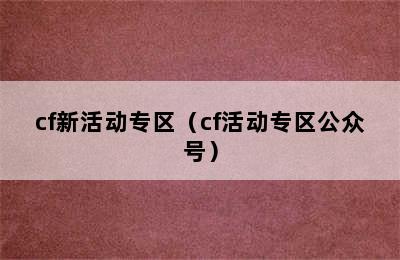 cf新活动专区（cf活动专区公众号）