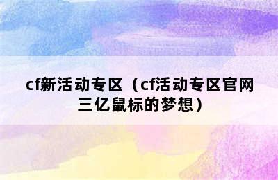 cf新活动专区（cf活动专区官网三亿鼠标的梦想）