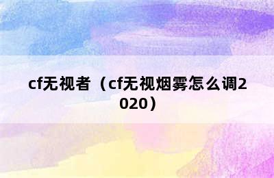 cf无视者（cf无视烟雾怎么调2020）