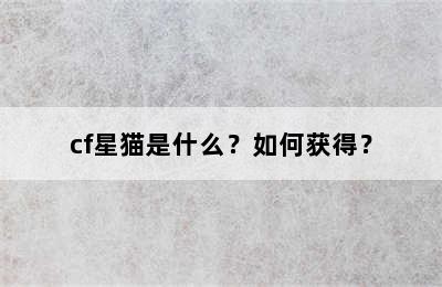 cf星猫是什么？如何获得？
