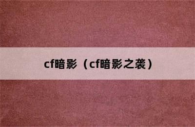 cf暗影（cf暗影之袭）