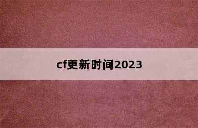 cf更新时间2023