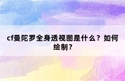 cf曼陀罗全身透视图是什么？如何绘制？