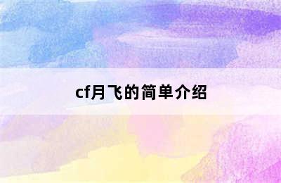 cf月飞的简单介绍