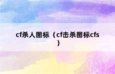 cf杀人图标（cf击杀图标cfs）