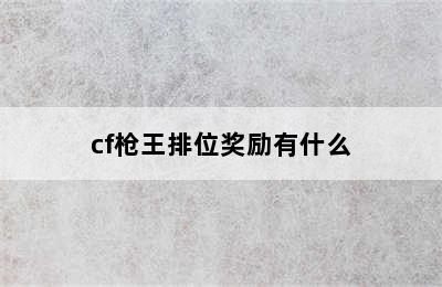 cf枪王排位奖励有什么