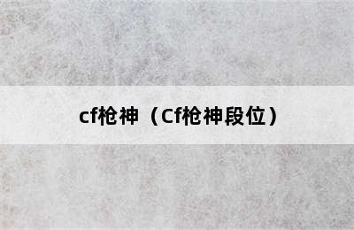 cf枪神（Cf枪神段位）