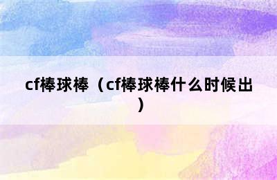 cf棒球棒（cf棒球棒什么时候出）