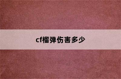 cf榴弹伤害多少